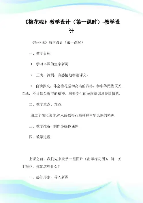 《梅花魂》教学设计(第一课时)-教学设计.doc