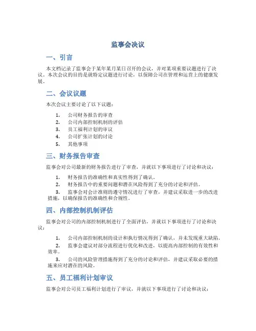 监事会决议