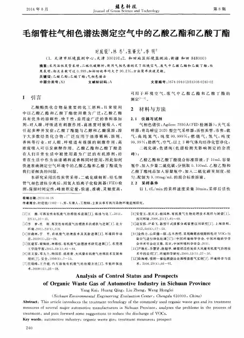 毛细管柱气相色谱法测定空气中的乙酸乙酯和乙酸丁酯