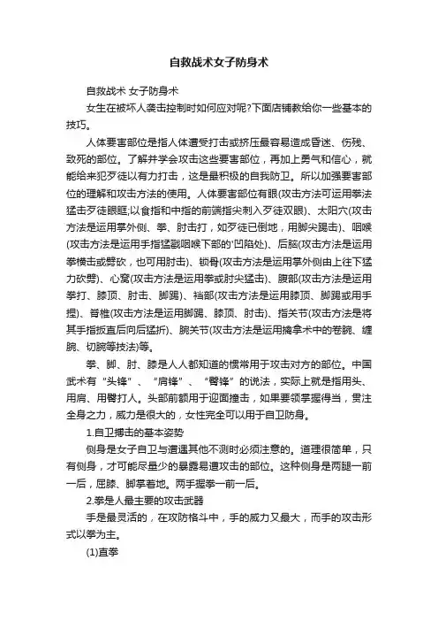 自救战术女子防身术
