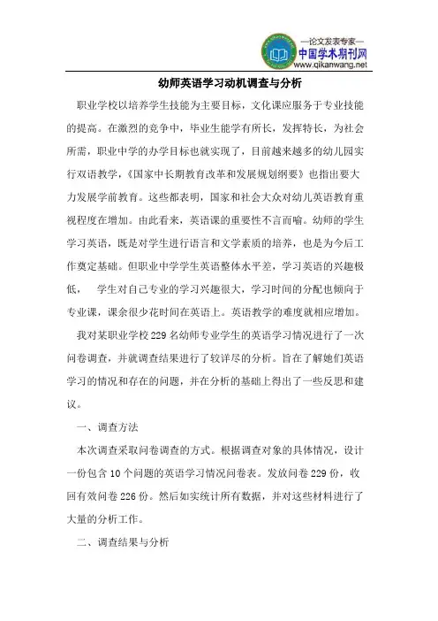 幼师英语学习动机调查与分析
