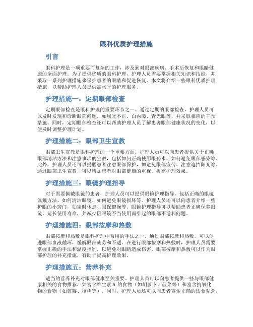 眼科优质护理措施