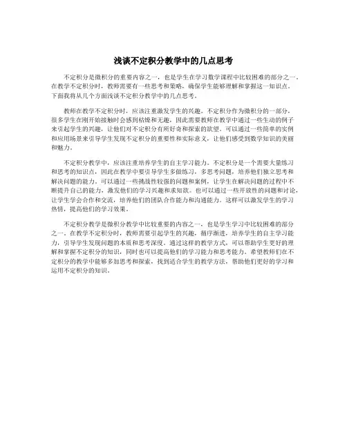 浅谈不定积分教学中的几点思考