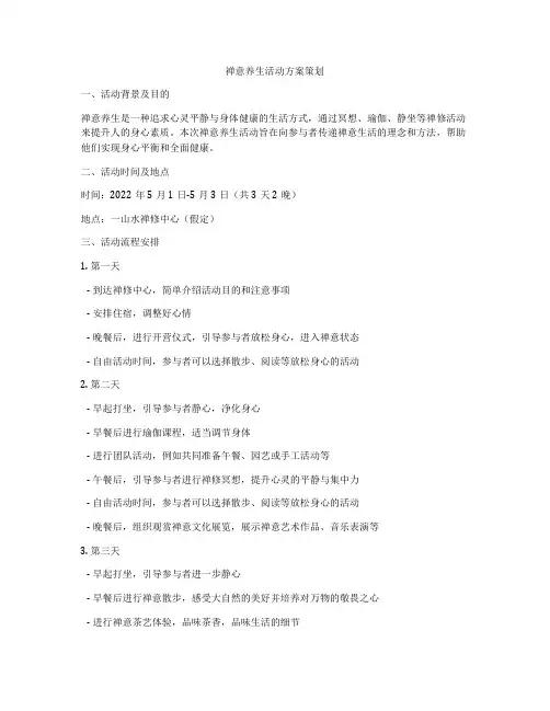 禅意养生活动方案策划