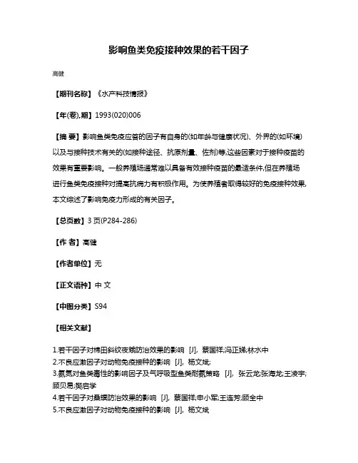 影响鱼类免疫接种效果的若干因子