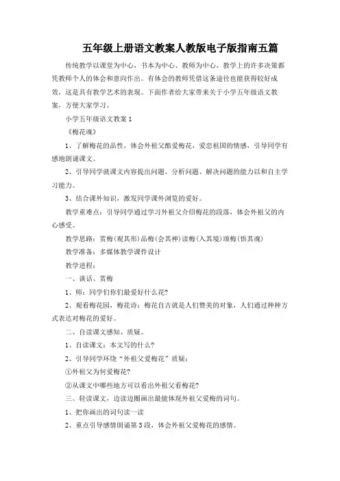 五年级上册语文教案人教版电子版指南五篇