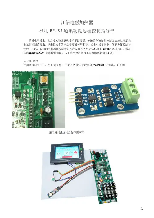 江信电磁加热器RS485通讯功能指导书