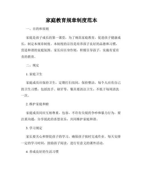 家庭教育规章制度范本