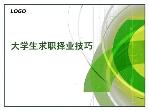 择业技巧