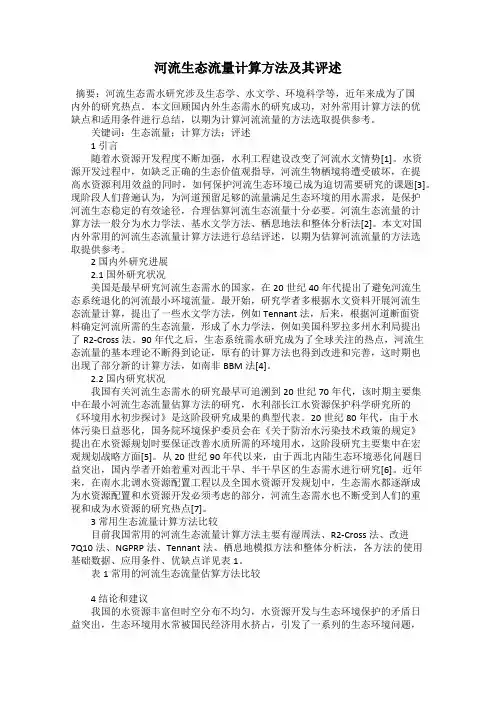 河流生态流量计算方法及其评述54