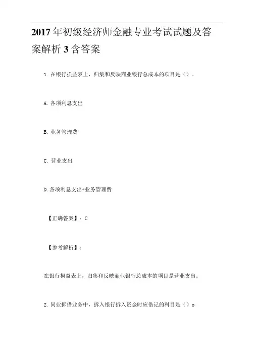 2017年初级经济师金融专业考试试题及答案解析3含答案