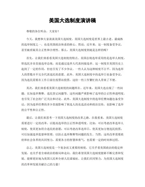 美国大选制度演讲稿
