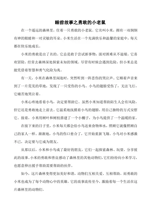 睡前故事之勇敢的小老鼠
