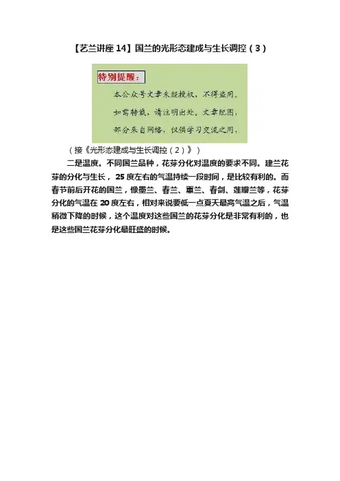【艺兰讲座14】国兰的光形态建成与生长调控（3）