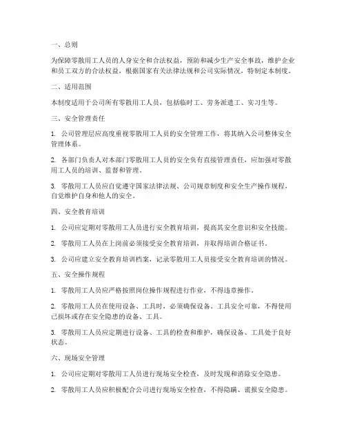 零散用工安全管理制度