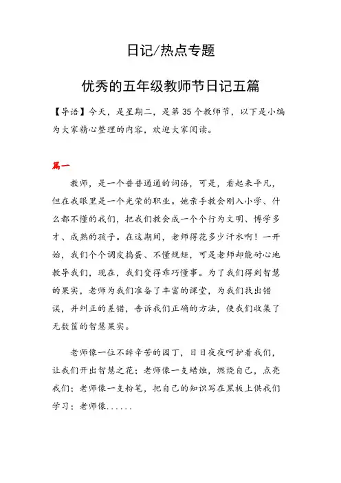 优秀的五年级教师节日记五篇