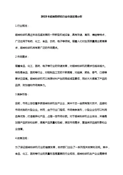 2023年超微粉碎机行业市场环境分析