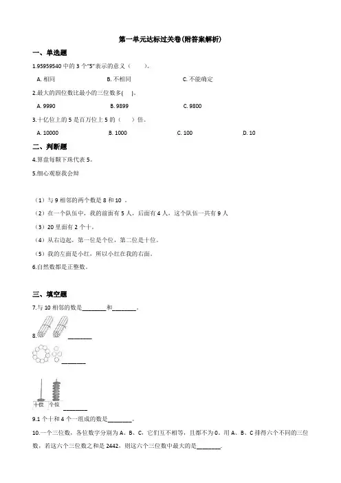 【三套试卷】【浙教版】小学四年级数学上册第一单元试卷及答案
