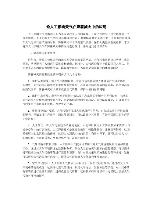 论人工影响天气在降霾减灾中的应用