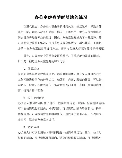 办公室健身随时随地的练习
