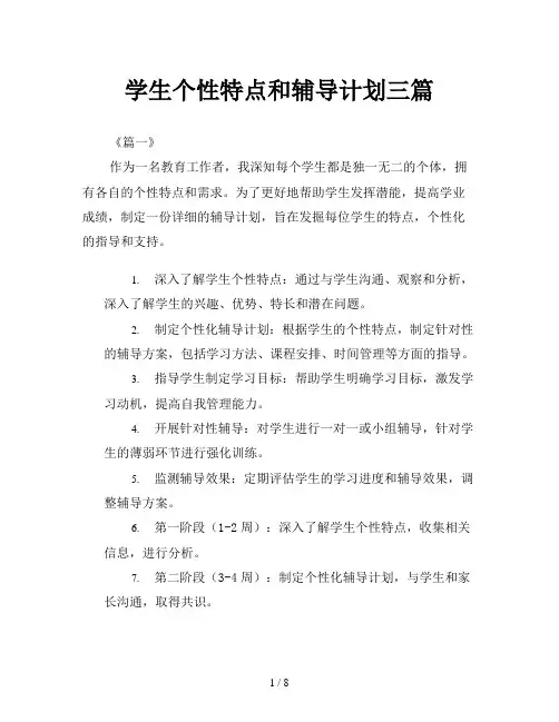学生个性特点和辅导计划三篇