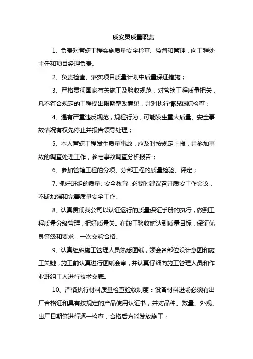 质安员质量职责