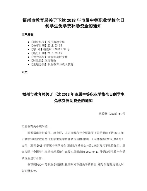 福州市教育局关于下达2018年市属中等职业学校全日制学生免学费补助资金的通知