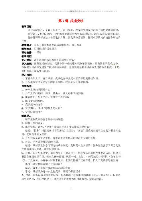 初中八年级历史上册 第7课 戊戌变法名师教案 新人教版