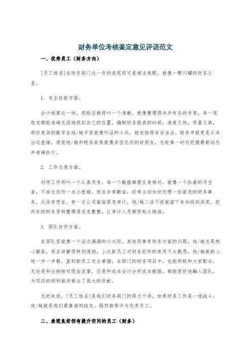 财务单位考核鉴定意见评语范文