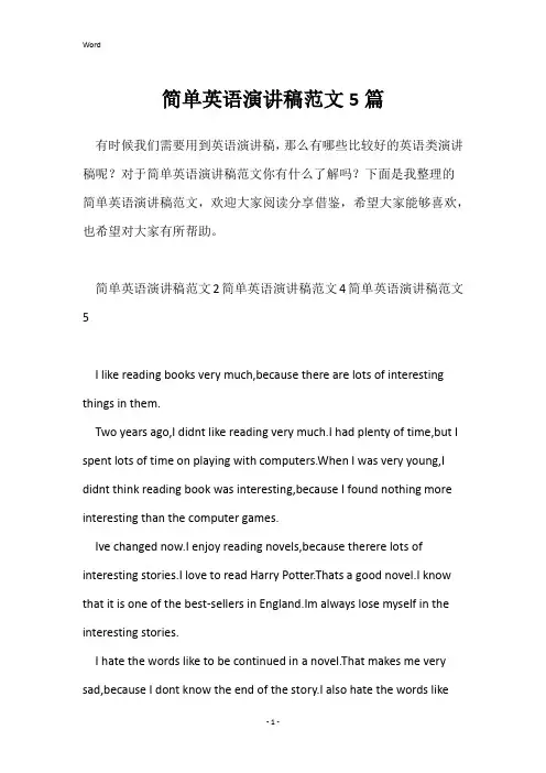简单英语演讲稿范文5篇