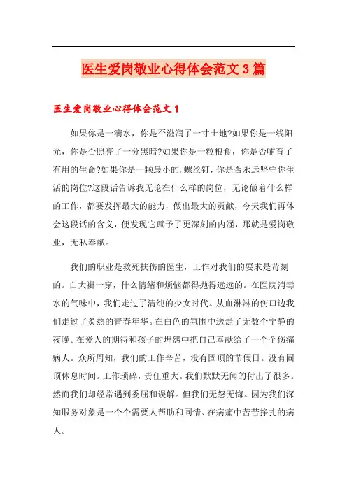 医生爱岗敬业心得体会范文3篇