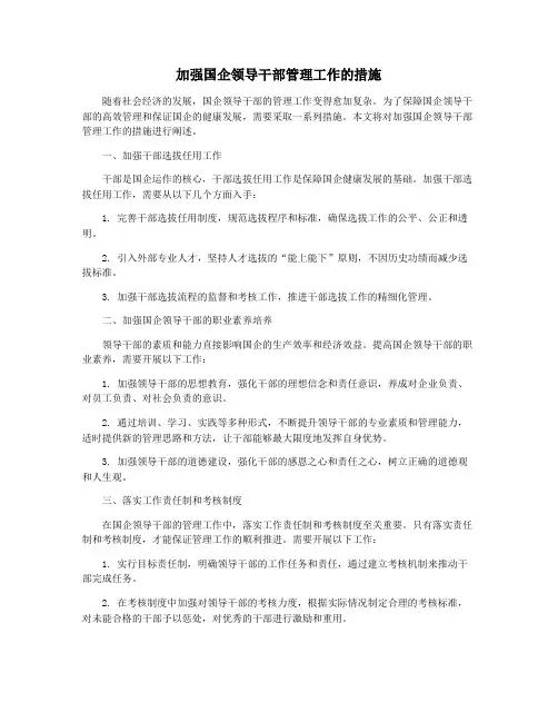 加强国企领导干部管理工作的措施
