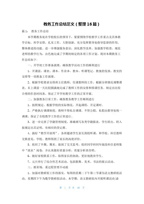 教务工作总结范文(整理16篇)