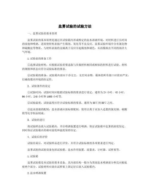 盐雾试验的试验方法