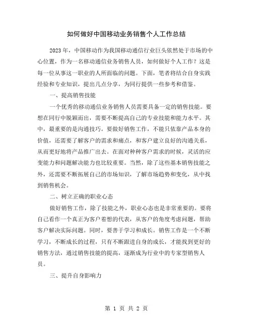 如何做好中国移动业务销售个人工作总结
