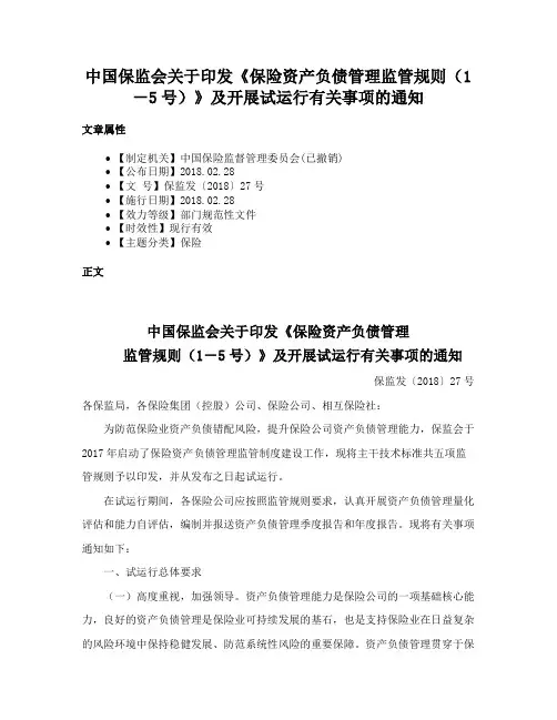 中国保监会关于印发《保险资产负债管理监管规则（1－5号）》及开展试运行有关事项的通知