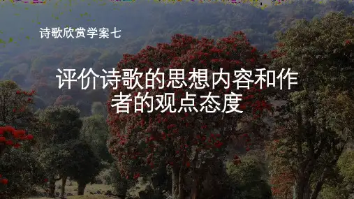 高中语文诗歌欣赏七(思想内容、观点态度)优秀课件