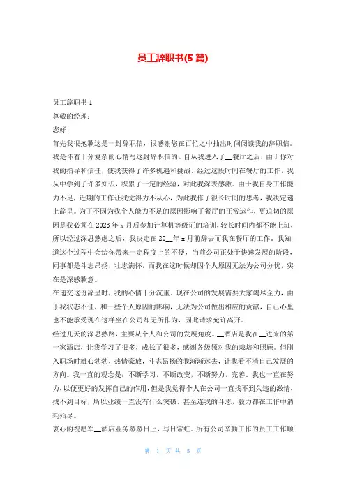员工辞职书(5篇)