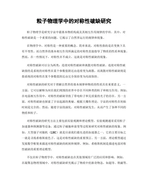 粒子物理学中的对称性破缺研究