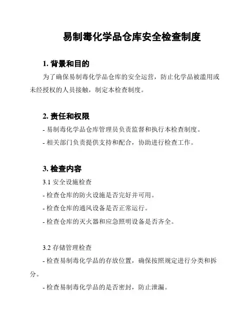 易制毒化学品仓库安全检查制度