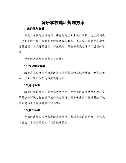 调研学校选址规划方案