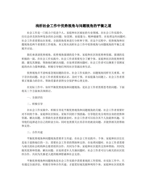 浅析社会工作中优势视角与问题视角的平衡之道