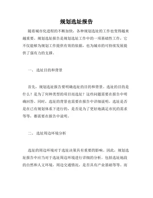 规划选址报告