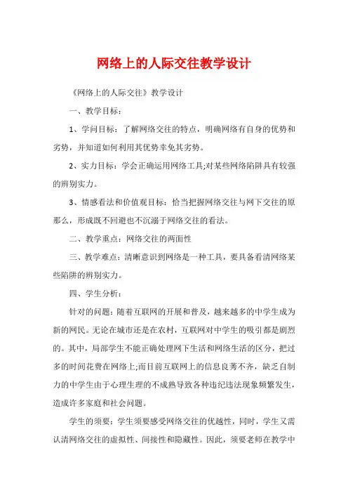 网络上的人际交往教学设计