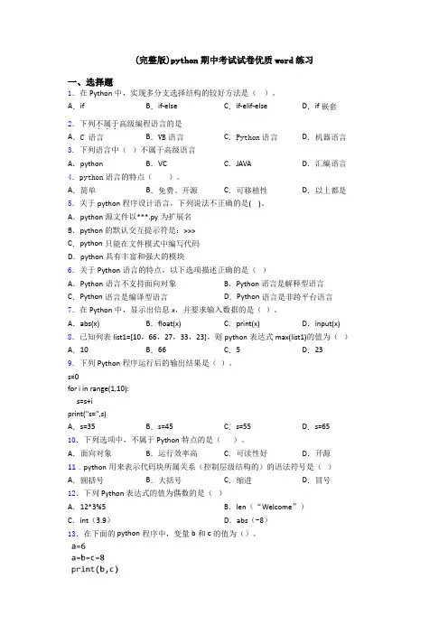 (完整版)python期中考试试卷优质word练习