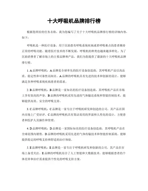 十大呼吸机品牌排行榜