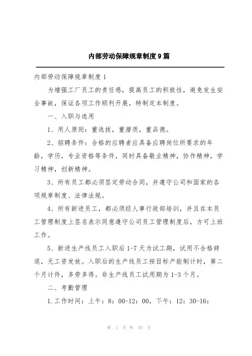 内部劳动保障规章制度9篇