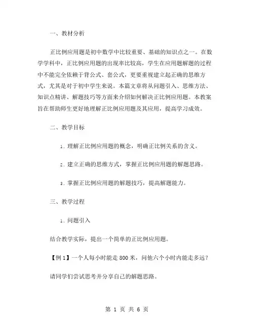 正比例应用题讲解教案