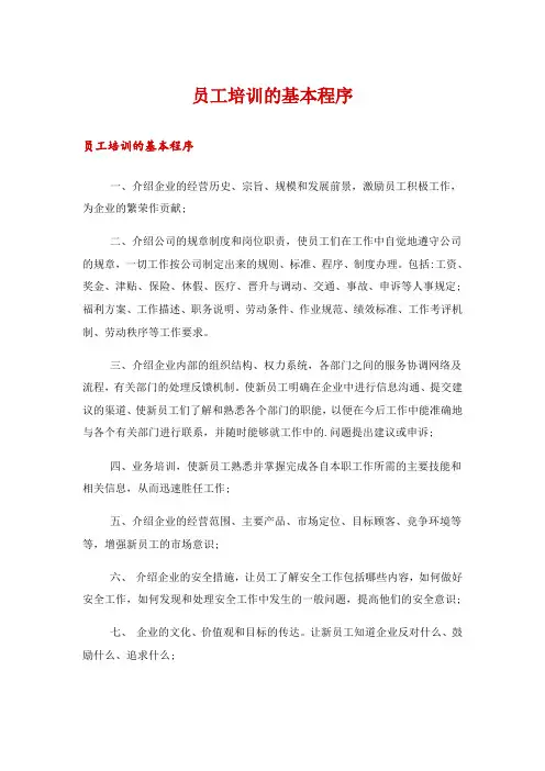 员工培训的基本程序
