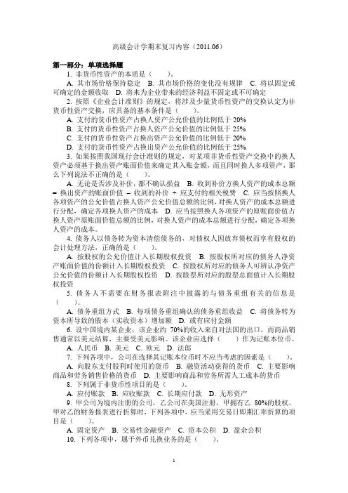 高级会计学期末复习内容